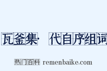 瓦釜集·代自序组词是什么意思的图片